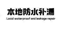 浦城本地防水补漏